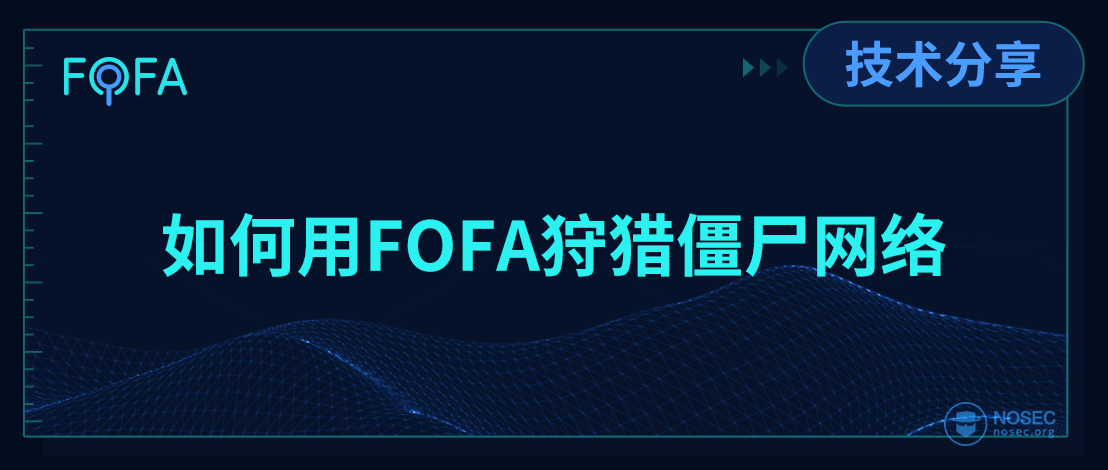 fofa技术分享封面.png