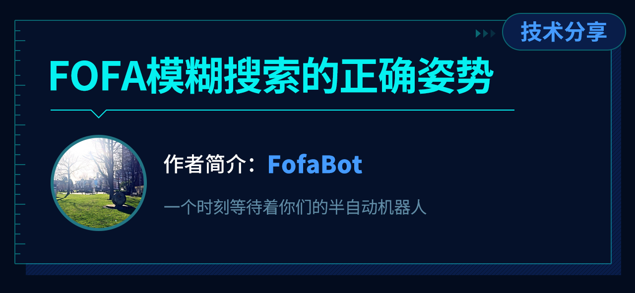 fofa技术分享图矮.png